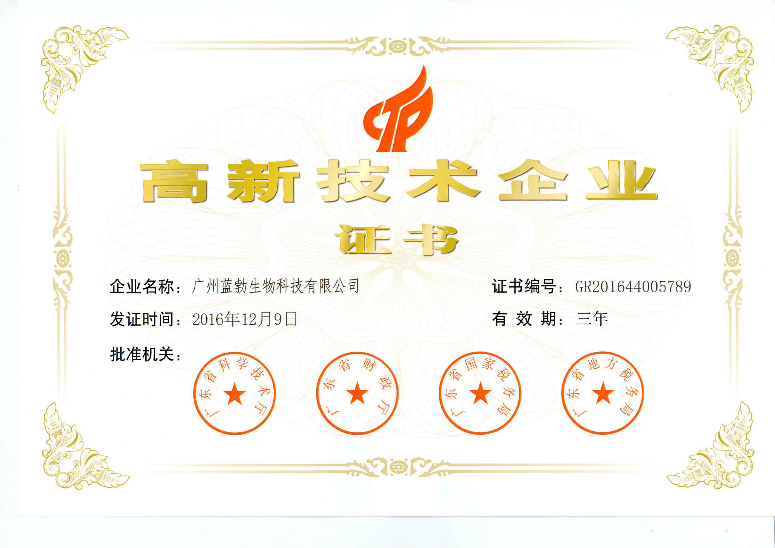 高(gao)新(xin)技(ji)術(shù)企業(yè)證(zheng)書
