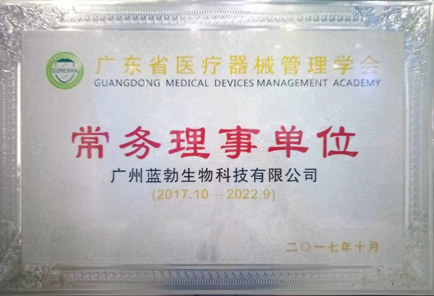 廣東(dong)省(sheng)醫(yī)療(liao)器械筦(guan)理學(xué)(xue)會(huì)(hui)常務(wù)(wu)理事單位(wei)