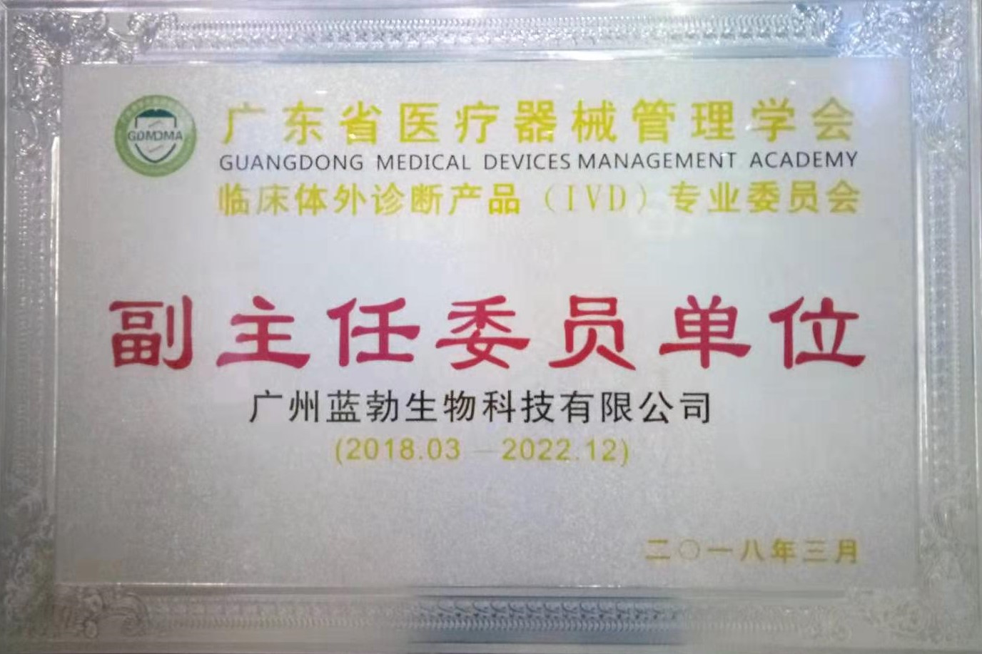 廣東(dong)省(sheng)醫(yī)(yi)療(liao)器械筦理(li)學(xué)(xue)會(huì)-體(ti)外(wai)診(zhen)斷(duan)産(chan)品(pin)專(zhuan)業(yè)(ye)委員(yuan)會(huì)(hui)-副(fu)主(zhu)任委員單(dan)位(wei)